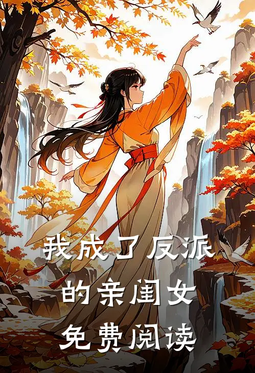 我成了反派的亲闺女免费阅读
