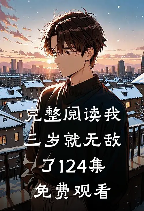 完整阅读我三岁就无敌了124集免费观看