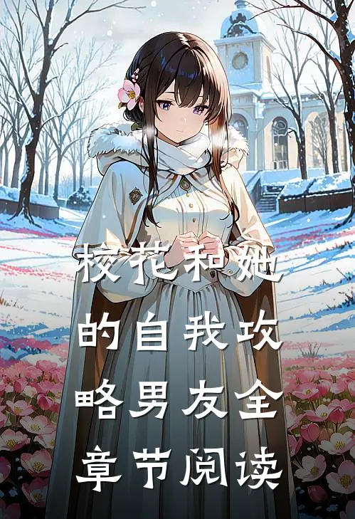 校花和她的自我攻略男友全章节阅读