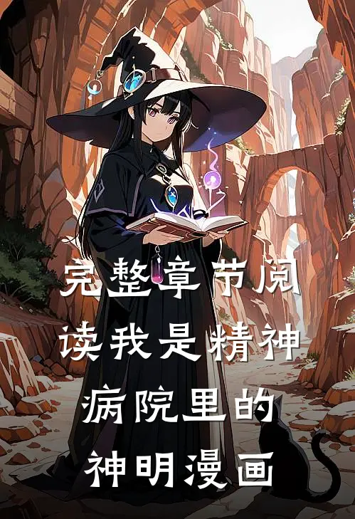 完整章节阅读我是精神病院里的神明漫画