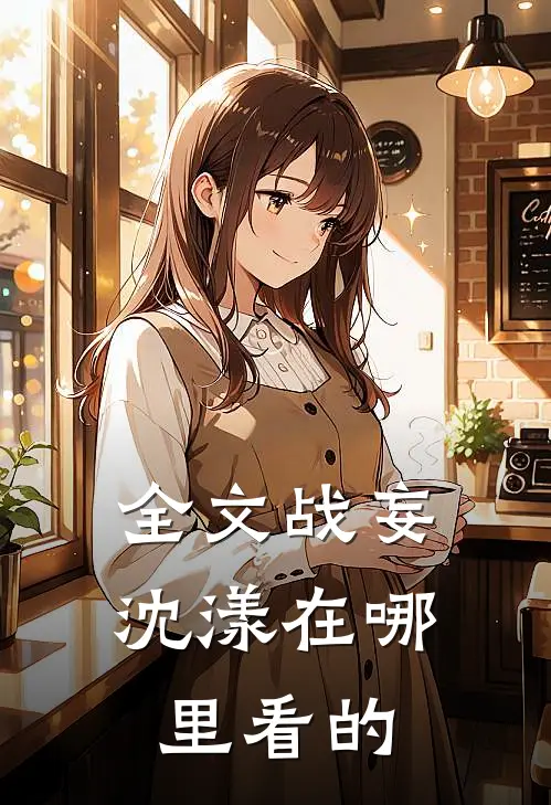 全文战妄沈漾在哪里看的