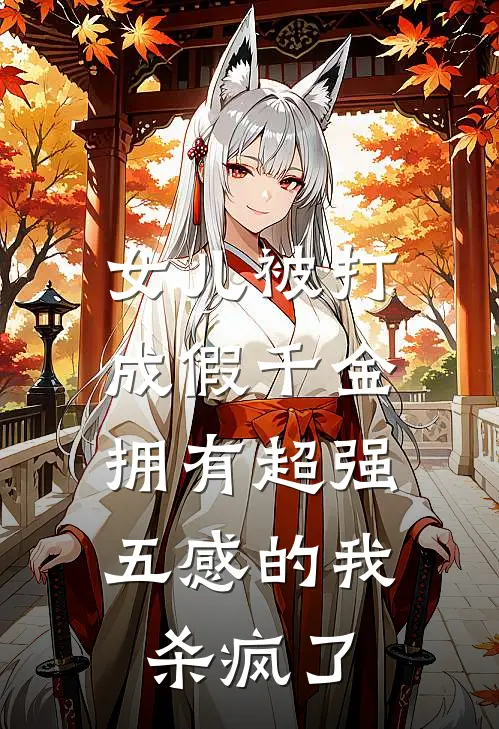女儿被打成假千金，拥有超强五感的我杀疯了