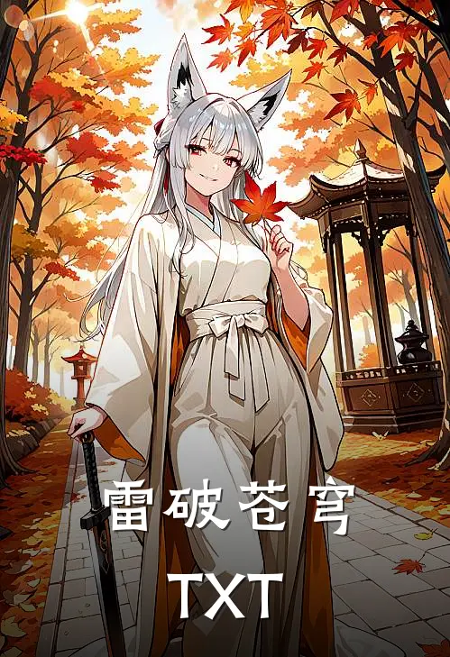 雷破苍穹TXT