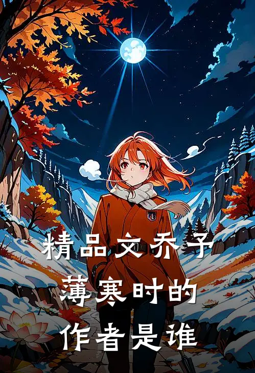 精品文乔予薄寒时的作者是谁