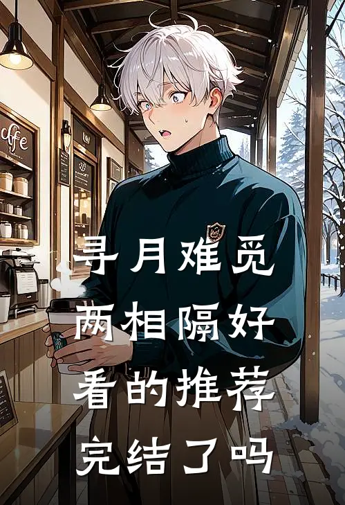 寻月难觅两相隔好看的推荐完结了吗