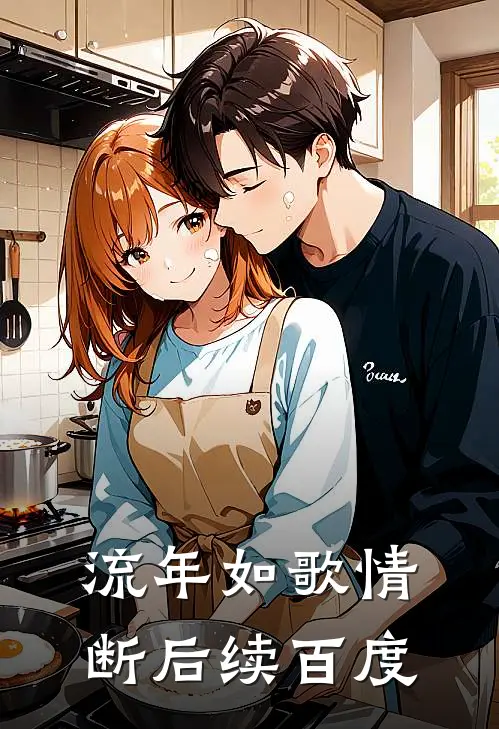 流年如歌情断后续百度
