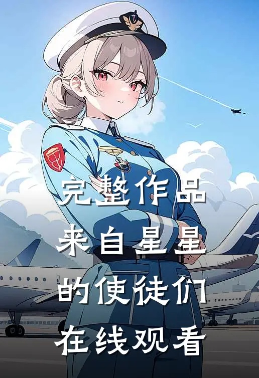 完整作品来自星星的使徒们在线观看