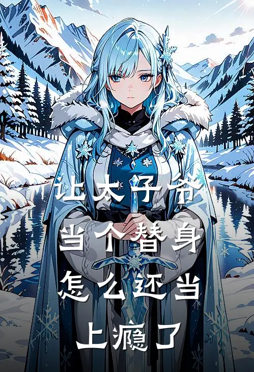 让太子爷当个替身，怎么还当上瘾了