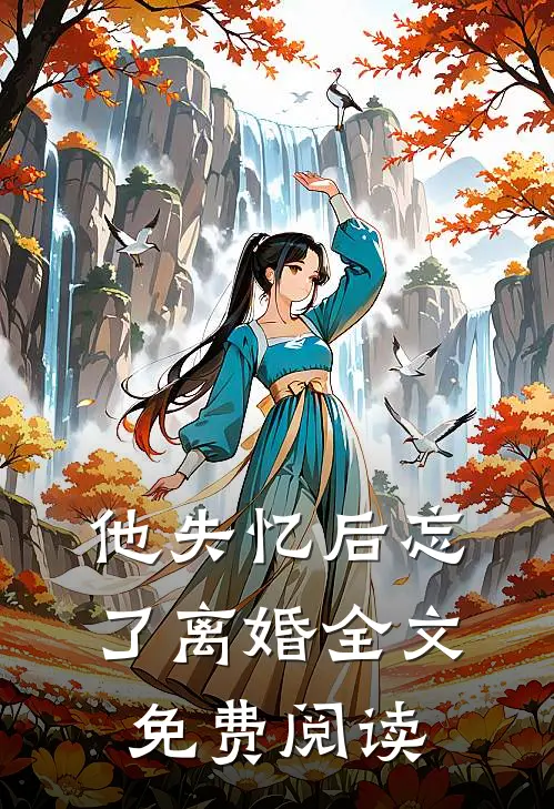 他失忆后忘了离婚全文免费阅读