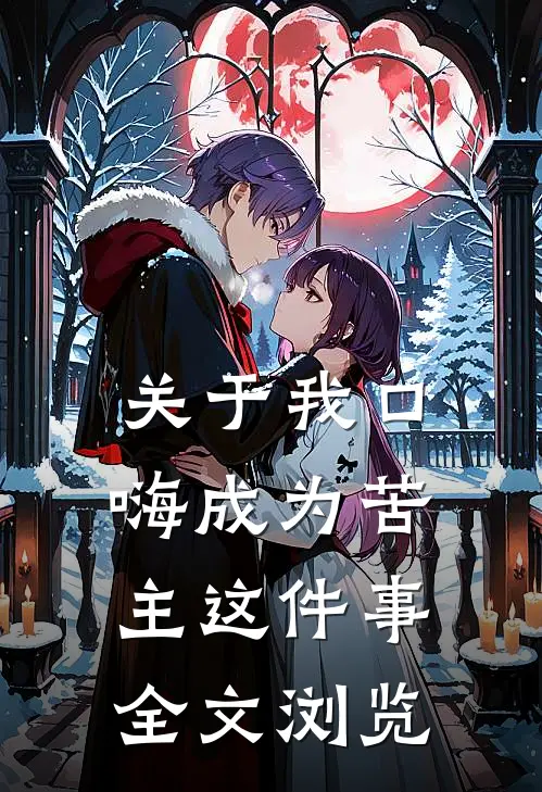 关于我口嗨成为苦主这件事全文浏览