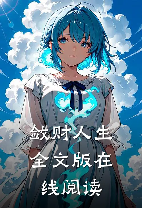 敛财人生全文版在线阅读