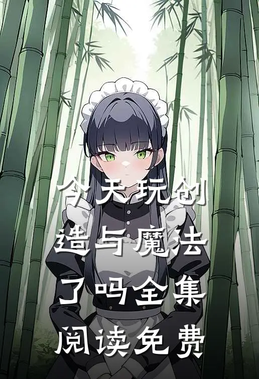 今天玩创造与魔法了吗全集阅读免费