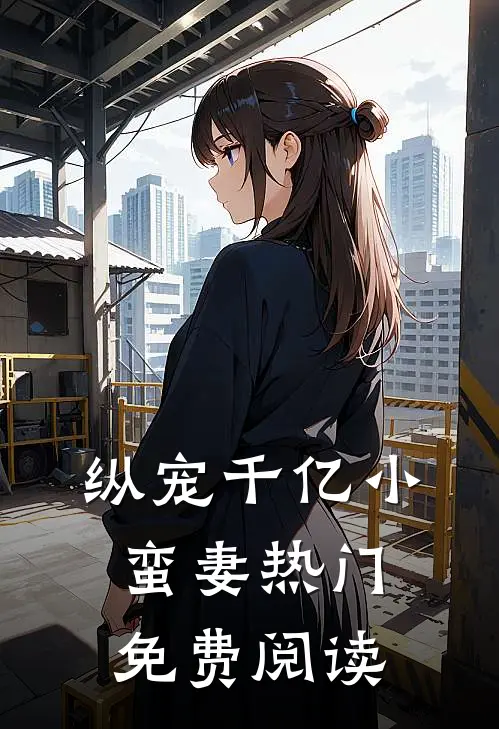 纵宠千亿小蛮妻热门免费阅读