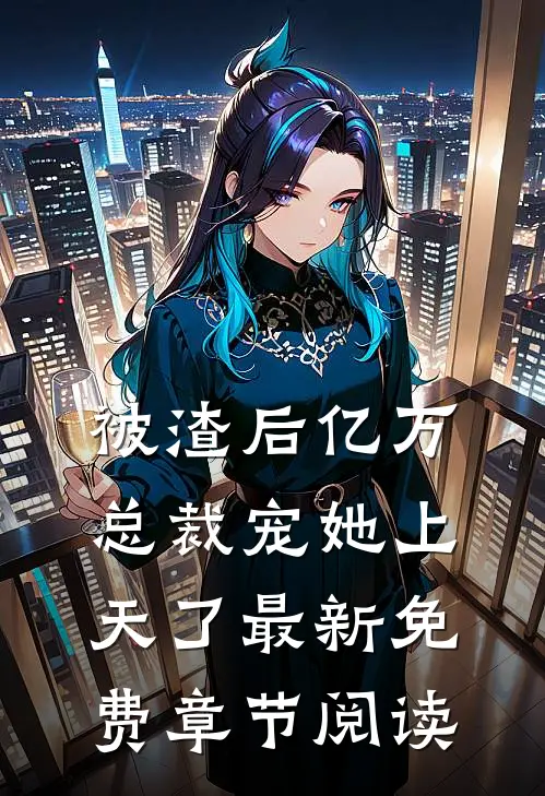 被渣后亿万总裁宠她上天了最新免费章节阅读