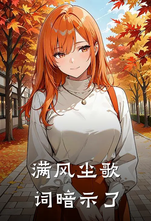 满风尘歌词暗示了