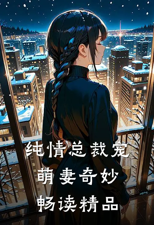 纯情总裁宠萌妻奇妙畅读精品