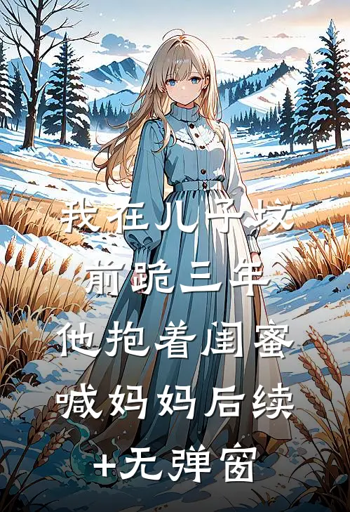 我在儿子坟前跪三年，他抱着闺蜜喊妈妈后续+无弹窗