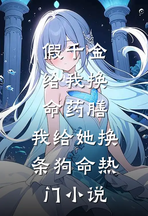 假千金给我换命药膳，我给她换条狗命热门小说
