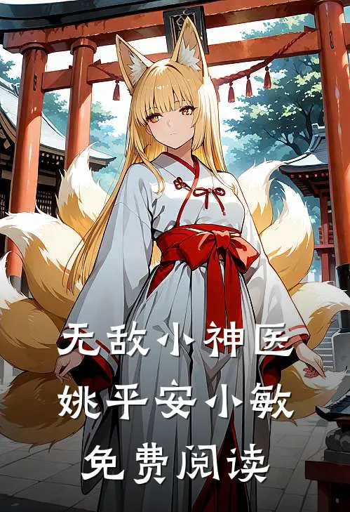 无敌小神医姚平安小敏免费阅读