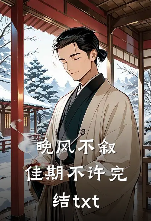 晚风不叙，佳期不许完结txt