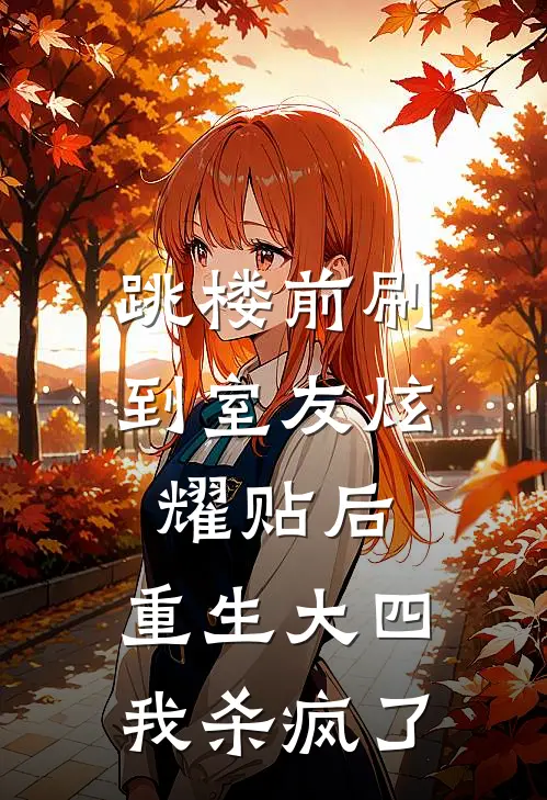 跳楼前刷到室友炫耀贴后，重生大四我杀疯了