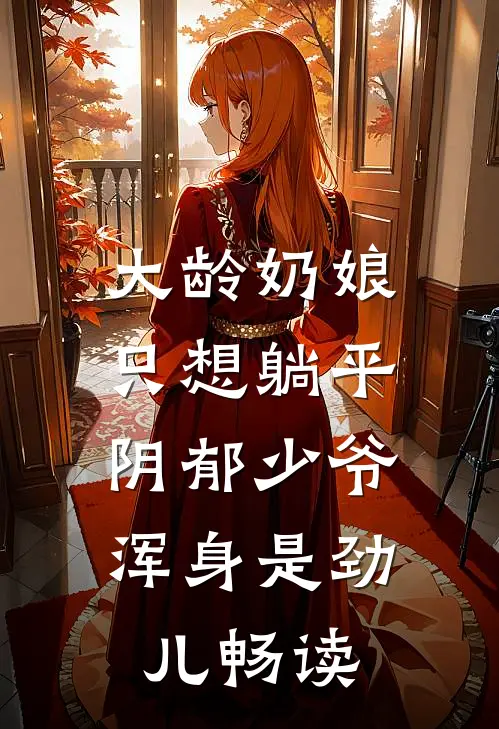 大龄奶娘只想躺平，阴郁少爷浑身是劲儿畅读