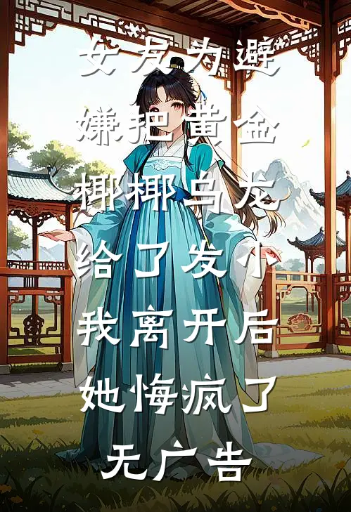女友为避嫌把黄金椰椰乌龙给了发小，我离开后她悔疯了无广告