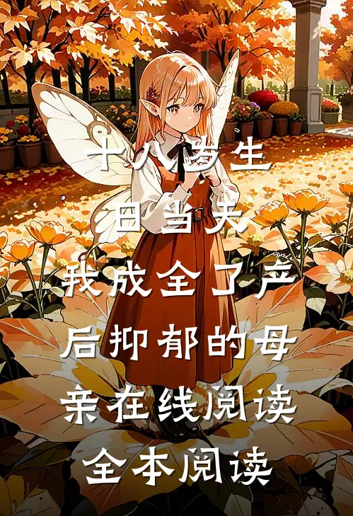 十八岁生日当天，我成全了产后抑郁的母亲在线阅读全本阅读
