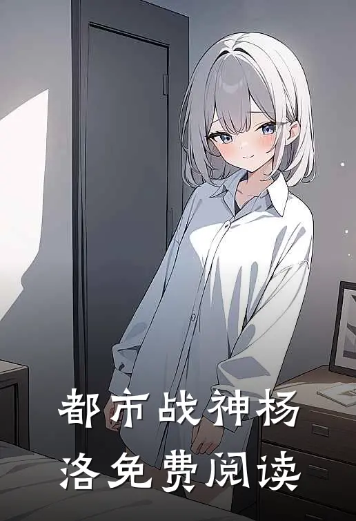 都市战神杨洛免费阅读