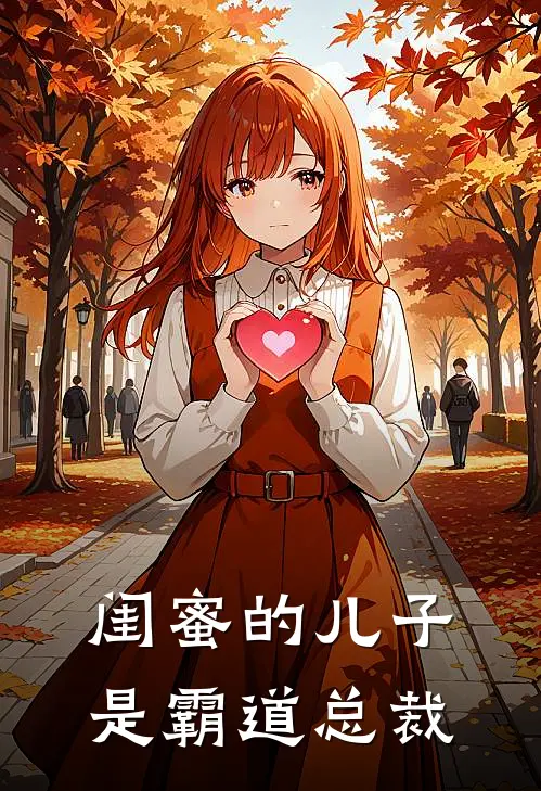 闺蜜的儿子是霸道总裁