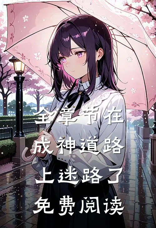 全章节在成神道路上迷路了免费阅读