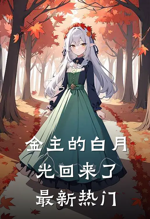 金主的白月光回来了最新热门