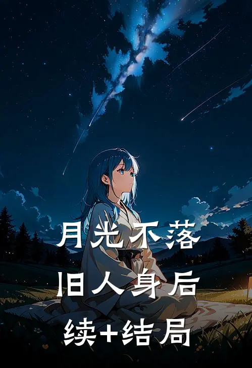 月光不落旧人身后续+结局