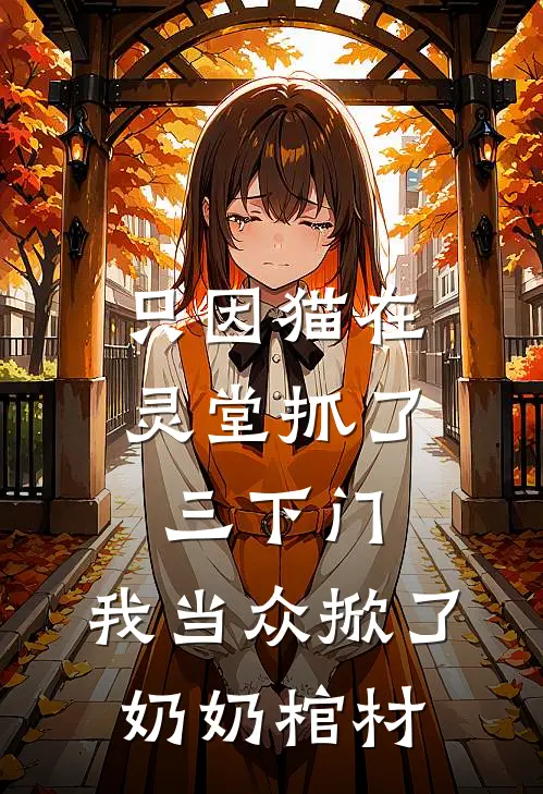 只因猫在灵堂抓了三下门，我当众掀了奶奶棺材