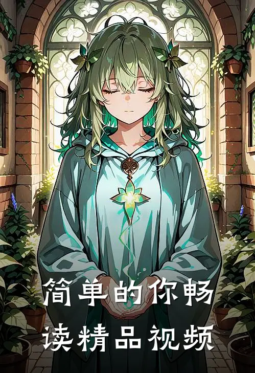 简单的你畅读精品视频