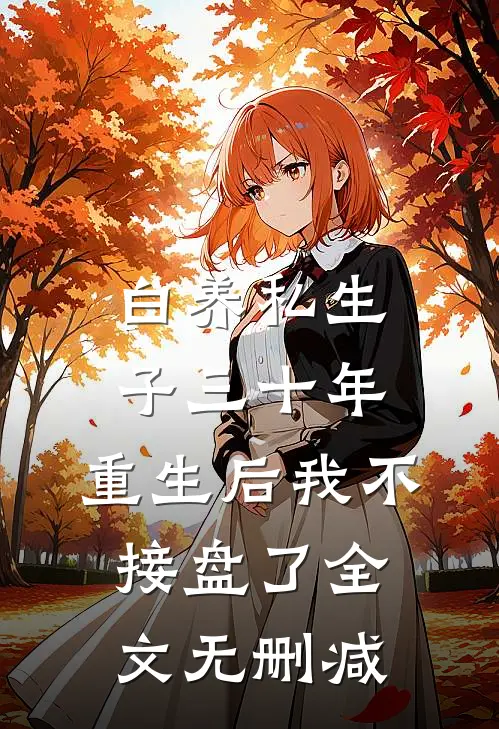 白养私生子三十年，重生后我不接盘了全文无删减