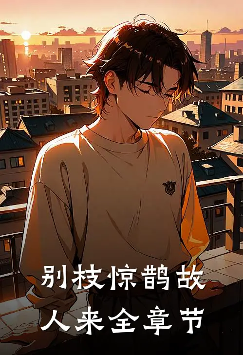 别枝惊鹊故人来全章节