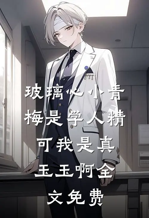 玻璃心小青梅是学人精，可我是真玉玉啊全文免费