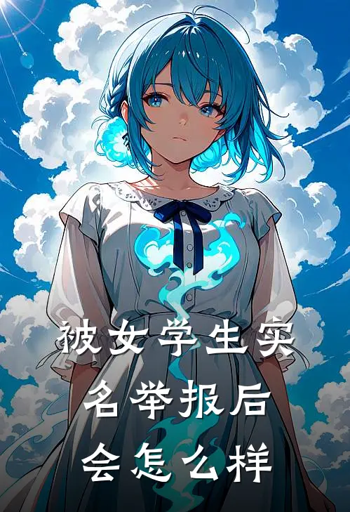 被女学生实名举报后会怎么样