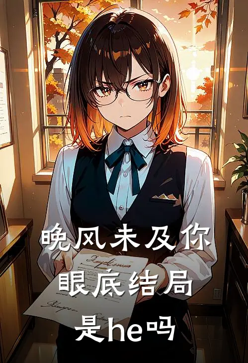 晚风未及你眼底结局是he吗