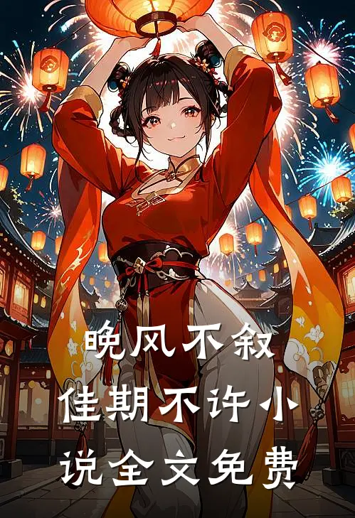 晚风不叙，佳期不许小说全文免费