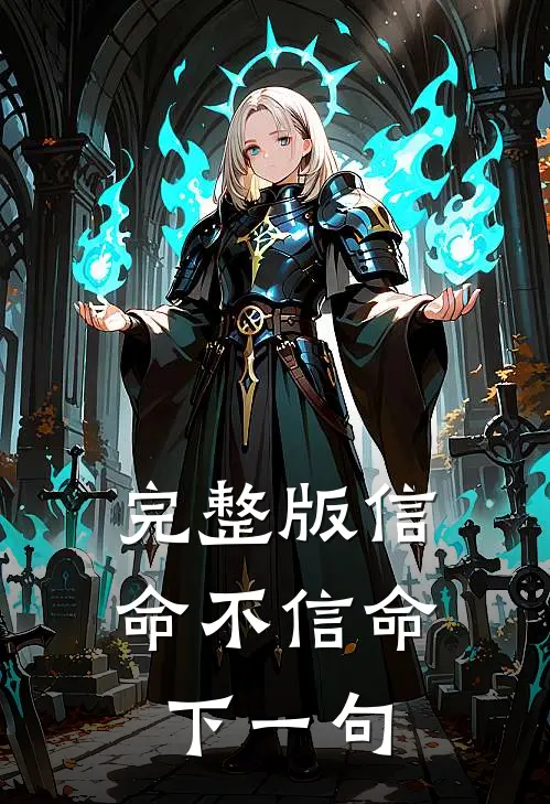 完整版信命不信命下一句