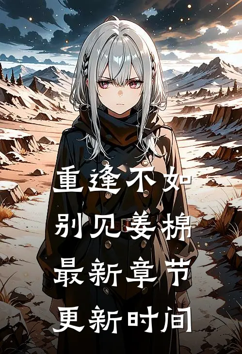重逢不如别见姜棉最新章节更新时间