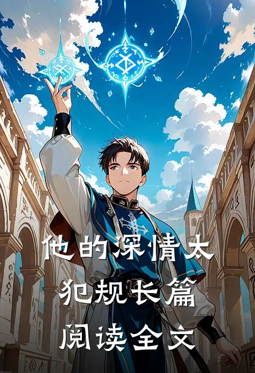 他的深情太犯规长篇阅读全文