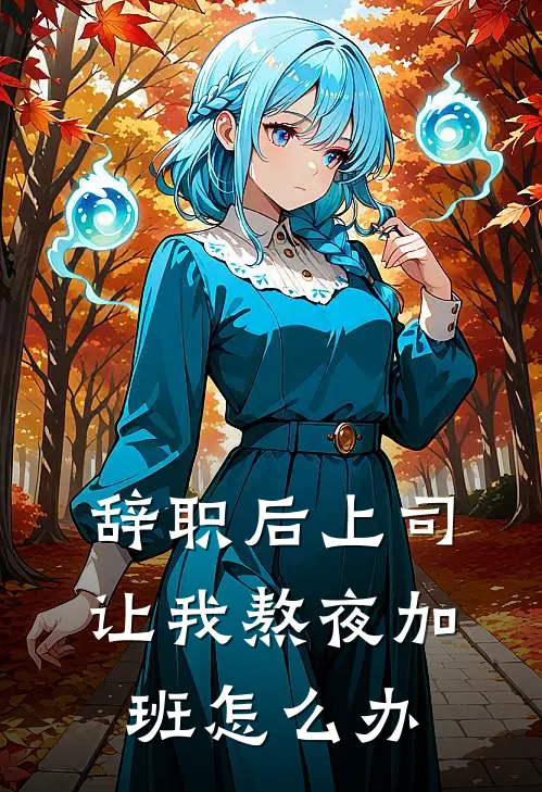 辞职后上司让我熬夜加班怎么办