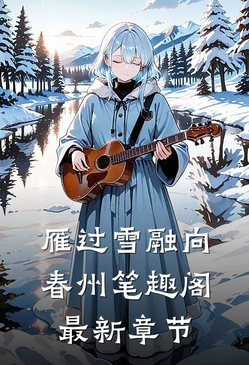 雁过雪融向春州笔趣阁最新章节