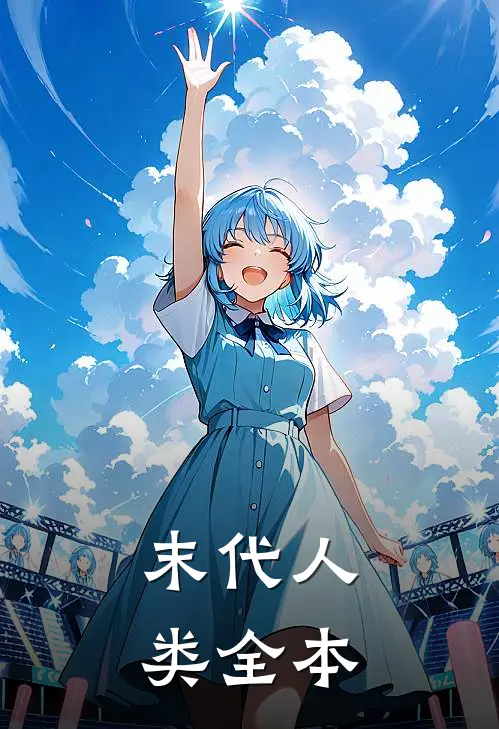 末代人类全本