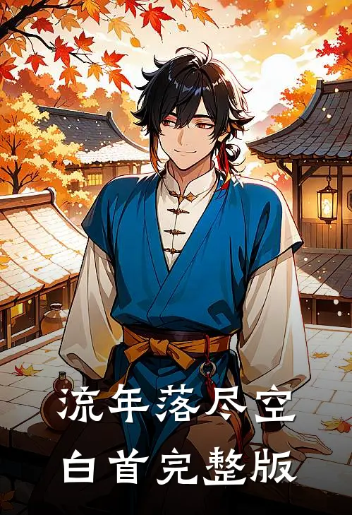 流年落尽空白首完整版