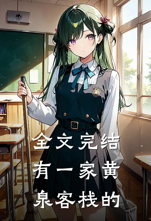 全文完结有一家黄泉客栈的