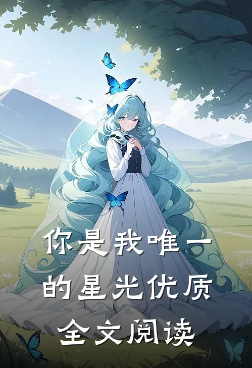 你是我唯一的星光优质全文阅读